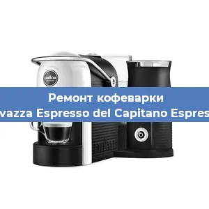 Декальцинация   кофемашины Lavazza Espresso del Capitano Espresso в Ростове-на-Дону